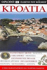 ΚΡΟΑΤΙΑ ΔΑΛΜΑΤΙΚΕΣ ΑΚΤΕΣ (EXPLORER) (ΕΚΔΟΣΗ 2007)