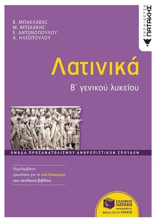 13883 ΛΑΤΙΝΙΚΑ Β ΛΥΚΕΙΟΥ ΑΝΘΡΩΠΙΣΤΙΚΩΝ ΣΠΟΥΔΩΝ (ΜΠΑΚΛΑΒΑΣ / ΜΠΙΚΑΚΗΣ / ΑΝΤΩΝΟΠΟΥΛΟΥ / ΗΛΙΟΠΟΥΛΟΥ) (ΕΤΒ 2024)