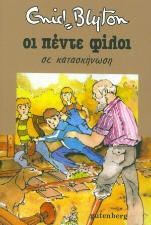 ΟΙ ΠΕΝΤΕ ΦΙΛΟΙ ΣΕ ΚΑΤΑΣΚΗΝΩΣΗ ΒΙΒΛΙΟ 7 (BLYTON)