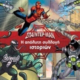 MARVEL SPIDERMAN ΣΠΑΙΝΤΕΡΜΑΝ Η ΑΠΟΛΥΤΗ ΣΥΛΛΟΓΗ ΙΣΤΟΡΙΩΝ (ΣΕΦΕΡ)