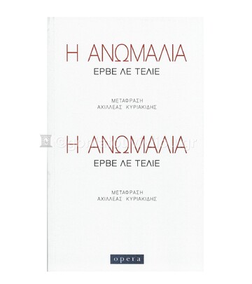 Η ΑΝΩΜΑΛΙΑ (ΛΕ ΤΕΛΙΕ) (ΕΤΒ 2021)