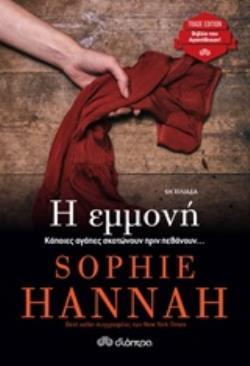 Η ΕΜΜΟΝΗ (HANNAH) (ΣΕΙΡΑ TRADE EDITION) (ΕΚΔΟΣΗ 2020)