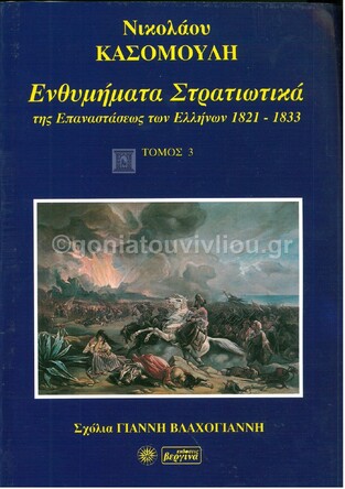 ΕΝΘΥΜΗΜΑΤΑ ΣΤΡΑΤΙΩΤΙΚΑ ΤΗΣ ΕΠΑΝΑΣΤΑΣΕΩΣ ΤΩΝ ΕΛΛΗΝΩΝ 1821-1833 ΒΙΒΛΙΟ 3 (ΚΑΣΟΜΟΥΛΗΣ)