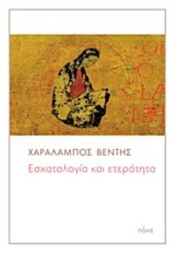 ΕΣΧΑΤΟΛΟΓΙΑ ΚΑΙ ΕΤΕΡΟΤΗΤΑ (ΒΕΝΤΗΣ) (ΕΤΒ 2018)