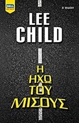 Η ΗΧΩ  ΤΟΥ ΜΙΣΟΥΣ (CHILD)