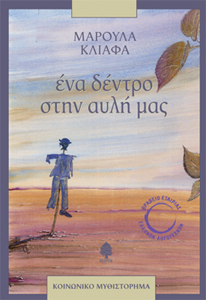 ΕΝΑ ΔΕΝΤΡΟ ΣΤΗΝ ΑΥΛΗ ΜΑΣ (ΚΛΙΑΦΑ)