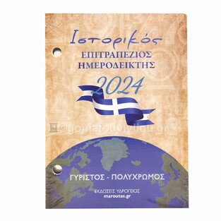 2024 ΗΜΕΡΟΛΟΓΙΟ ΓΡΑΦΕΙΟΥ ΓΥΡΙΣΤΟ ΠΟΛΥΧΡΩΜΟ 8,5x12cm (ΙΣΤΟΡΙΚΟΣ ΕΠΙΤΡΑΠΕΖΙΟΣ ΗΜΕΡΟΔΕΙΚΤΗΣ) (ΥΔΡΟΓΕΙΟΣ)