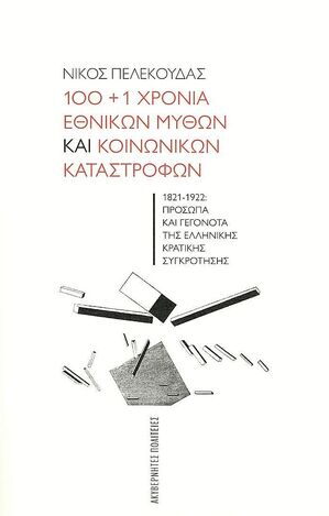 100 + 1 ΧΡΟΝΙΑ ΕΘΝΙΚΩΝ ΜΥΘΩΝ ΚΑΙ ΚΟΙΝΩΝΙΚΩΝ ΚΑΤΑΣΤΡΟΦΩΝ (ΠΕΛΕΚΟΥΔΑΣ) (ΕΤΒ 2022)