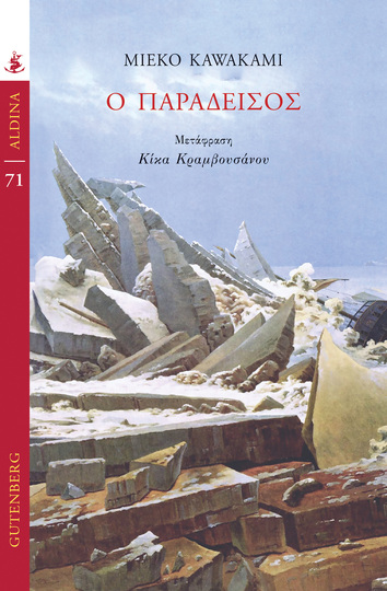 Ο ΠΑΡΑΔΕΙΣΟΣ (KAWAKAMI) (ΣΕΙΡΑ ALDINA 71) (ΕΤΒ 2023)