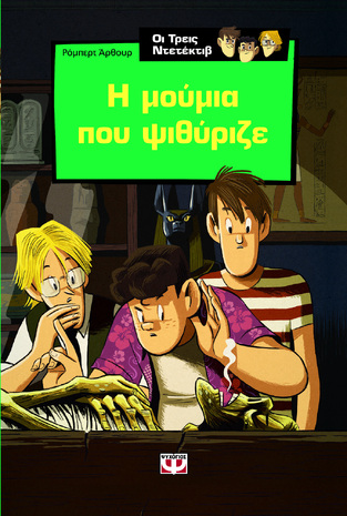 (ΠΡΟΣΦΟΡΑ -50%) Η ΜΟΥΜΙΑ ΠΟΥ ΨΙΘΥΡΙΖΕ ΒΙΒΛΙΟ 3 (ΑΡΘΟΥΡ) (ΣΕΙΡΑ ΟΙ ΤΡΕΙΣ ΝΤΕΤΕΚΤΙΒ) (ΕΚΔΟΣΗ 2017) (ΣΚΛΗΡΟ ΕΞΩΦΥΛΛΟ)