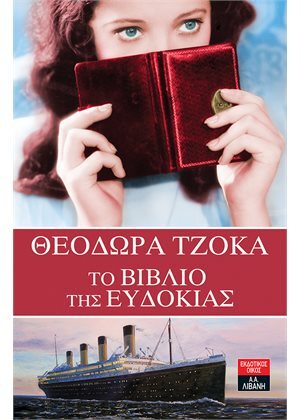 ΤΟ ΒΙΒΛΙΟ ΤΗΣ ΕΥΔΟΚΙΑΣ (ΤΖΟΚΑ)