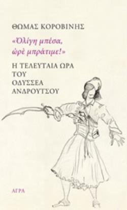 ΟΛΙΓΗ ΜΠΕΣΑ ΩΡΕ ΜΠΡΑΤΙΜΕ Η ΤΕΛΕΥΤΑΙΑ ΩΡΑ ΤΟΥ ΟΔΥΣΣΕΑ ΑΝΔΡΟΥΤΣΟΥ (ΚΟΡΟΒΙΝΗΣ)