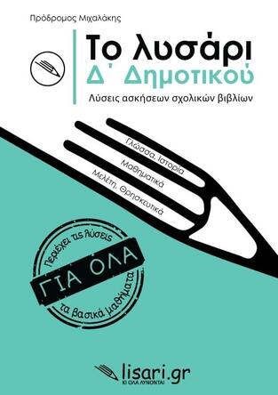 ΤΟ ΛΥΣΑΡΙ Δ ΔΗΜΟΤΙΚΟΥ (ΜΙΧΑΛΑΚΗΣ) (ΕΤΒ 2021)