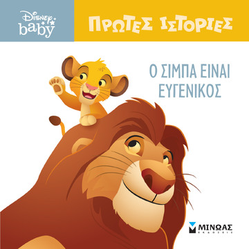 Ο ΣΙΜΠΑ ΕΙΝΑΙ ΕΥΓΕΝΙΚΟΣ (ΔΑΝΙΗΛ) (ΣΕΙΡΑ DISNEY BABY ΠΡΩΤΕΣ ΙΣΤΟΡΙΕΣ) (ΕΤΒ 2023)