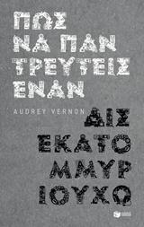 10784 ΠΩΣ ΝΑ ΠΑΝΤΡΕΥΤΕΙΣ ΕΝΑΝ ΔΙΣΕΚΑΤΟΜΜΥΡΙΟΥΧΟ (VERNON) (ΕΤΒ 2018)