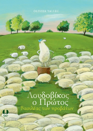 ΛΟΥΔΟΒΙΚΟΣ Ο ΠΡΩΤΟΣ ΒΑΣΙΛΕΑΣ ΤΩΝ ΠΡΟΒΑΤΩΝ (TALLEC)