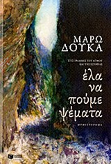 09438 ΕΛΑ ΝΑ ΠΟΥΜΕ ΨΕΜΑΤΑ (ΔΟΥΚΑ)