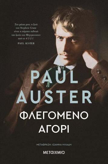 ΦΛΕΓΟΜΕΝΟ ΑΓΟΡΙ (AUSTER) (ΕΤΒ 2023)