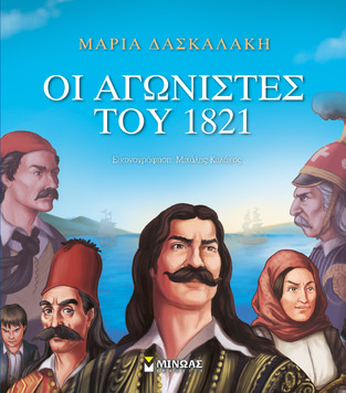 ΟΙ ΑΓΩΝΙΣΤΕΣ ΤΟΥ 1821 (ΔΑΣΚΑΛΑΚΗ)