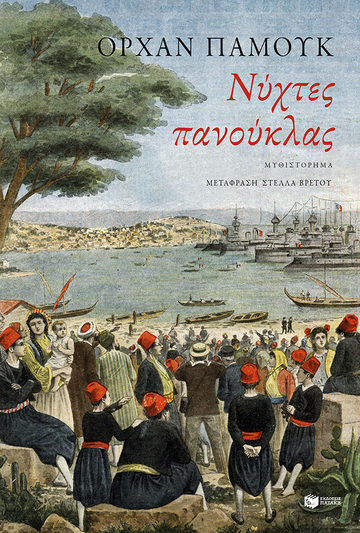 11923 ΝΥΧΤΕΣ ΠΑΝΟΥΚΛΑΣ (ΠΑΜΟΥΚ) (ΕΤΒ 2022)