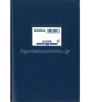 SKAG ΤΕΤΡΑΔΙΟ ΕΞΗΓΗΣΗ ΠΛΑΣΤΙΚΗ 17x25cm 80φ ΡΙΓΕ ΜΠΛΕ ΣΚΟΥΡΟ 222273