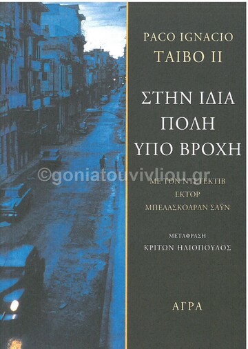 ΣΤΗΝ ΙΔΙΑ ΠΟΛΗ ΥΠΟ ΒΡΟΧΗ (TAIBO II)