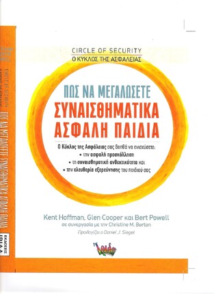 ΠΩΣ ΝΑ ΜΕΓΑΛΩΣΕΤΕ ΣΥΝΑΙΣΘΗΜΑΤΙΚΑ ΑΣΦΑΛΗ ΠΑΙΔΙΑ (HOFFMAN COOPER POWELL)