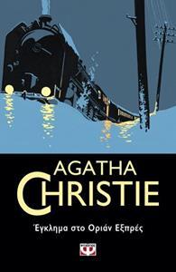 ΕΓΚΛΗΜΑ ΣΤΟ ΟΡΙΑΝ ΕΞΠΡΕΣ (CHRISTIE) (ΣΕΙΡΑ AGATHA CHRISTIE 4)