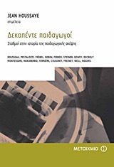 ΔΕΚΑΠΕΝΤΕ ΠΑΙΔΑΓΩΓΟΙ (HOUSSAYE)