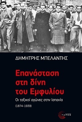 ΕΠΑΝΑΣΤΑΣΗ ΣΤΗ ΔΙΝΗ ΤΟΥ ΕΜΦΥΛΙΟΥ (ΜΠΕΛΑΝΤΗΣ) (ΕΤΒ 2021)