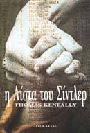 Η ΛΙΣΤΑ ΤΟΥ ΣΙΝΤΛΕΡ (KENEALLY)