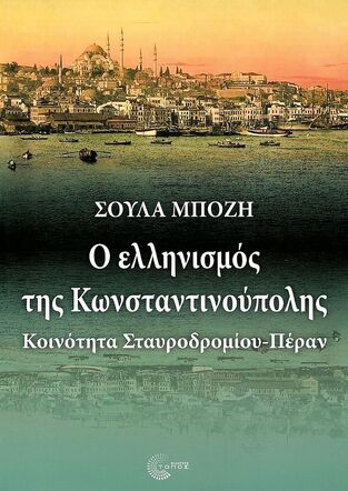 Ο ΕΛΛΗΝΙΣΜΟΣ ΤΗΣ ΚΩΝΣΤΑΝΤΙΝΟΥΠΟΛΗΣ (ΜΠΟΖΗ) (ΕΤΒ 2022)