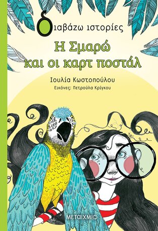 Η ΣΜΑΡΩ ΚΑΙ ΟΙ ΚΑΡΤ ΠΟΣΤΑΛ (ΚΩΣΤΟΠΟΥΛΟΥ) (ΣΕΙΡΑ ΔΙΑΒΑΖΩ ΙΣΤΟΡΙΕΣ)