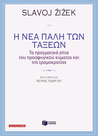 10833 Η ΝΕΑ ΠΑΛΗ ΤΩΝ ΤΑΞΕΩΝ (ZIZEK)