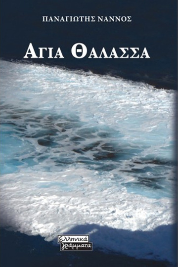 ΑΓΙΑ ΘΑΛΑΣΣΑ (ΝΑΝΝΟΣ) (ΕΤΒ 2022)