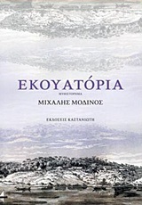 ΕΚΟΥΑΤΟΡΙΑ (ΜΟΔΙΝΟΣ)