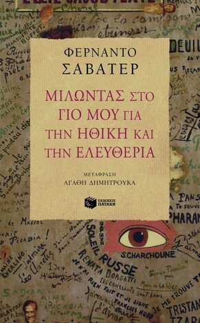 07248 ΜΙΛΩΝΤΑΣ ΣΤΟ ΓΙΟ ΜΟΥ ΓΙΑ ΤΗΝ ΗΘΙΚΗ ΚΑΙ ΤΗΝ ΕΛΕΥΘΕΡΙΑ (ΣΑΒΑΤΕΡ)