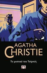 ΤΟ ΜΥΣΤΙΚΟ ΤΟΥ ΤΣΙΜΝΕΙΣ (CHRISTIE) (ΣΕΙΡΑ AGATHA CHRISTIΕ 20)