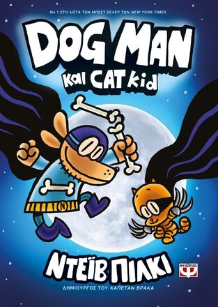 DOG MAN ΚΑΙ CAT KID ΒΙΒΛΙΟ 4 (ΠΙΛΚΙ)