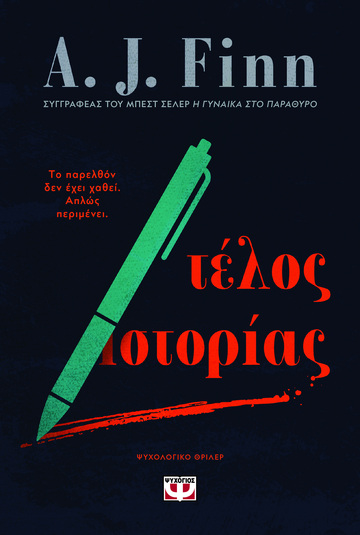 ΤΕΛΟΣ ΙΣΤΟΡΙΑΣ (FINN) (ΕΤΒ 2024)