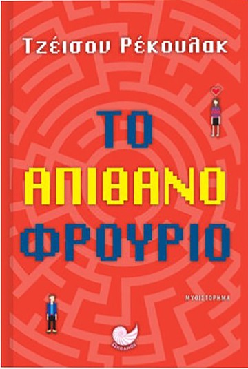 ΤΟ ΑΠΙΘΑΝΟ ΦΡΟΥΡΙΟ (ΡΕΚΟΥΛΑΚ) (ΕΤΒ 2021)