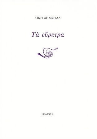 ΤΑ ΕΥΡΕΤΡΑ (ΔΗΜΟΥΛΑ)