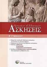 ΑΣΚΗΣΕΙΣ ΑΡΧΑΙΩΝ ΕΛΛΗΝΙΚΩΝ Β ΓΥΜΝΑΣΙΟΥ (ΛΕΜΠΕΣΗΣ)