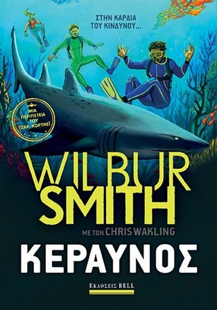 ΚΕΡΑΥΝΟΣ (SMITH) (ΕΤΒ 2021)