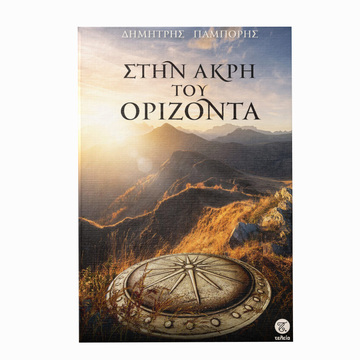 ΣΤΗΝ ΑΚΡΗ ΤΟΥ ΟΡΙΖΟΝΤΑ (ΠΑΜΠΟΡΗΣ) (ΕΤΒ 2023)