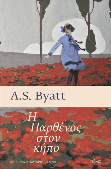 Η ΠΑΡΘΕΝΟΣ ΣΤΟΝ ΚΗΠΟ (BYATT) (ΕΤΒ 2024)