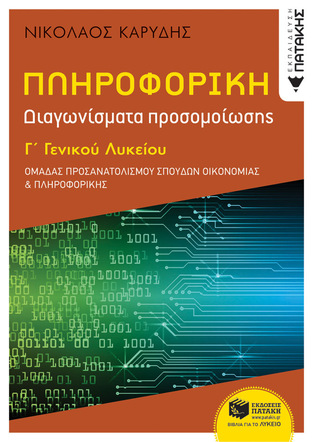 13164 ΠΛΗΡΟΦΟΡΙΚΗ ΔΙΑΓΩΝΙΣΜΑΤΑ ΠΡΟΣΟΜΟΙΩΣΗΣ Γ ΛΥΚΕΙΟΥ ΣΠΟΥΔΕΣ ΟΙΚΟΝΟΜΙΑΣ ΚΑΙ ΠΛΗΡΟΦΟΡΙΚΗΣ (ΚΑΡΥΔΗΣ)