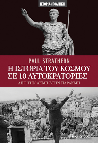 Η ΙΣΤΟΡΙΑ ΤΟΥ ΚΟΣΜΟΥ ΣΕ 10 ΑΥΤΟΚΡΑΤΟΡΙΕΣ (STRATHERN) (ΣΕΙΡΑ ΙΣΤΟΡΙΑ ΚΑΙ ΠΟΛΙΤΙΚΗ)