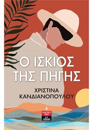 Ο ΙΣΚΙΟΣ ΤΗΣ ΠΗΓΗΣ (ΚΑΝΔΙΑΝΟΠΟΥΛΟΥ) (ΕΤΒ 2022)