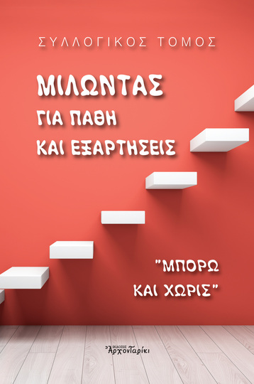 ΜΙΛΩΝΤΑΣ ΓΙΑ ΠΑΘΗ ΚΑΙ ΕΞΑΡΤΗΣΕΙΣ (ΣΥΛΛΟΓΙΚΗ ΣΥΓΓΡΑΦΗ) (ΕΤΒ 2021)